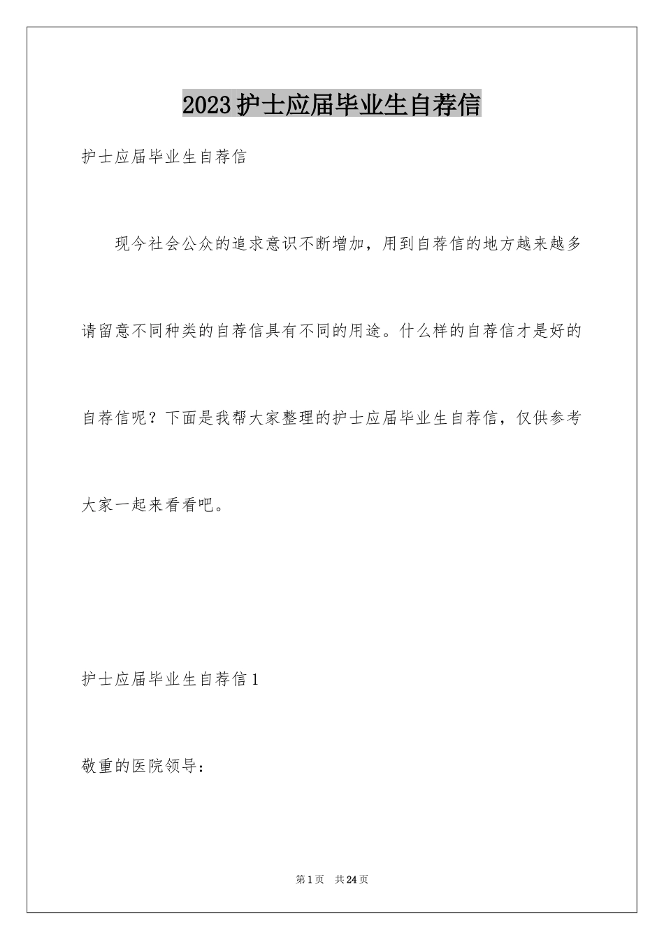 2023护士应届毕业生自荐信范文.docx_第1页
