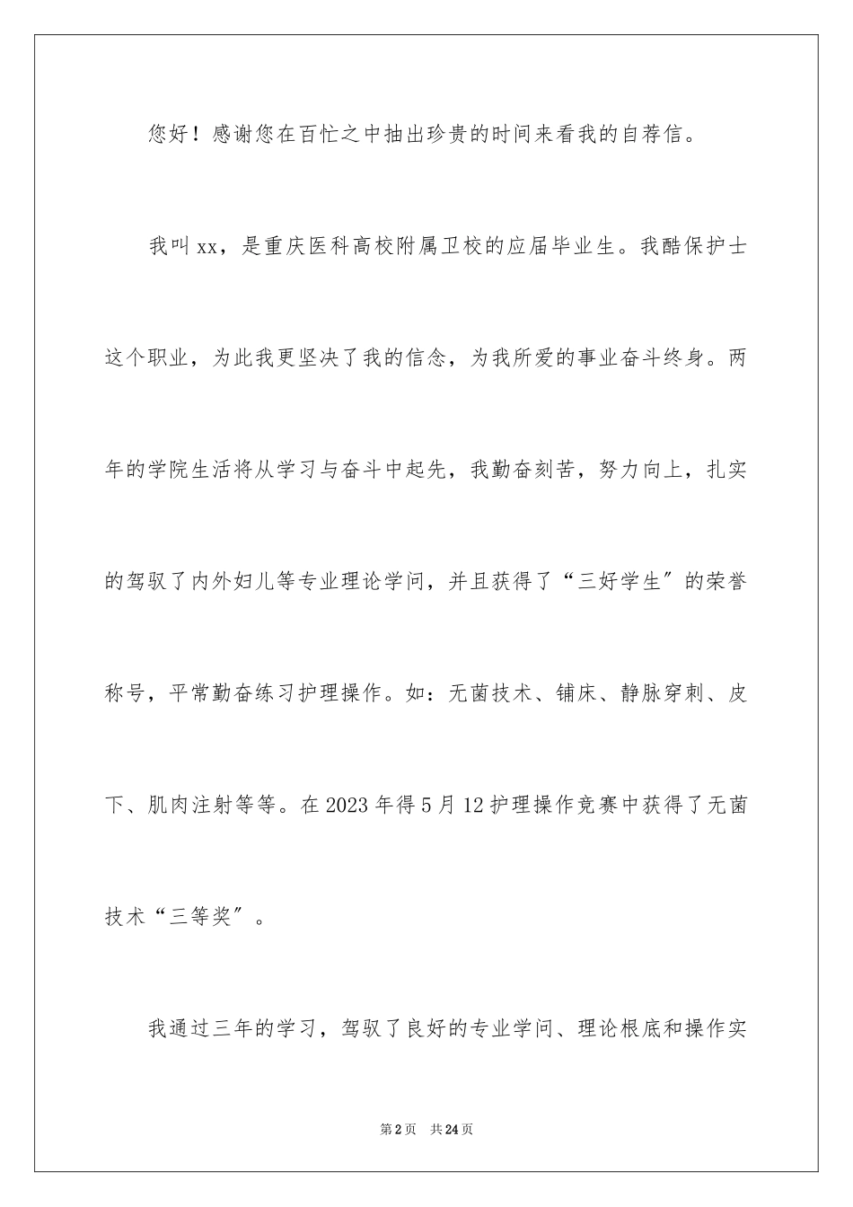2023护士应届毕业生自荐信范文.docx_第2页