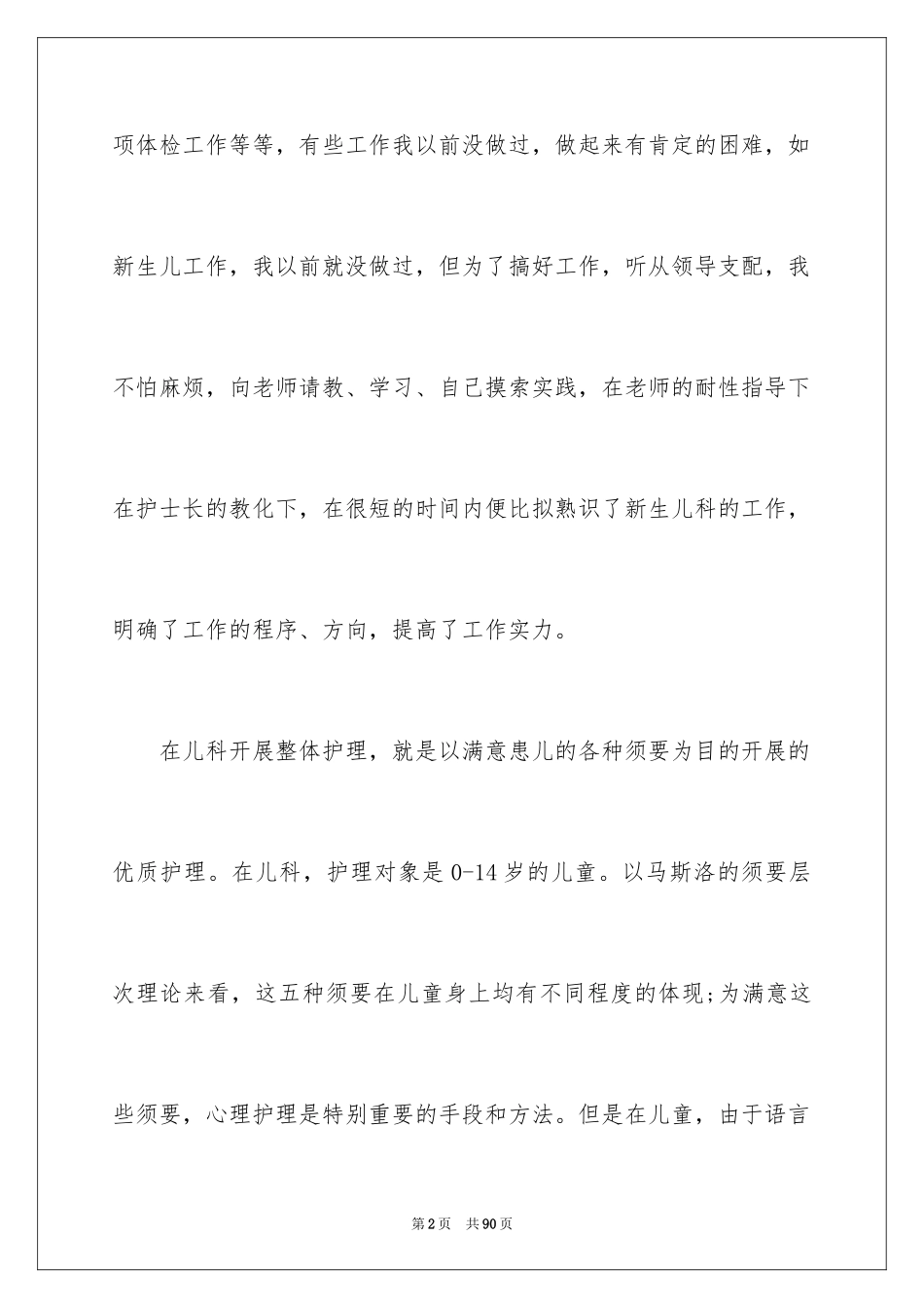 2023护士实习生个人总结范文.docx_第2页