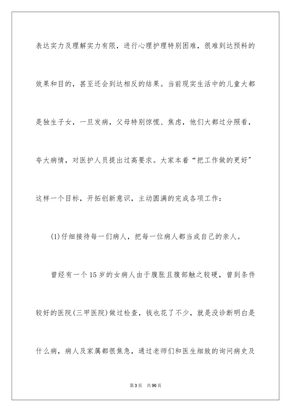 2023护士实习生个人总结范文.docx_第3页