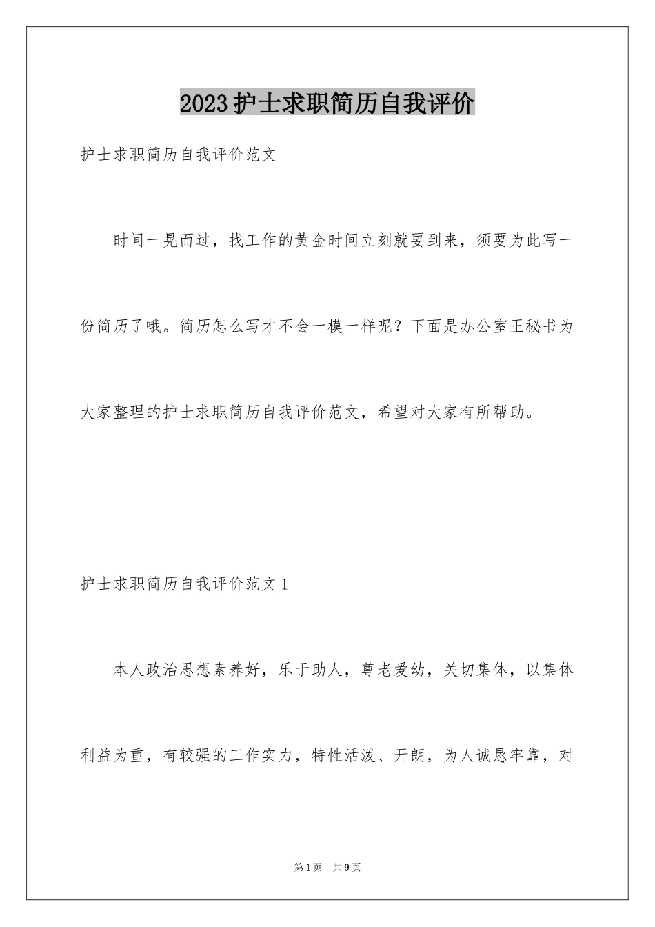 2023护士求职简历自我评价范文.docx_第1页