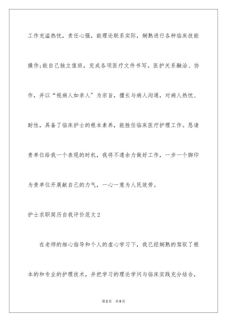 2023护士求职简历自我评价范文.docx_第2页