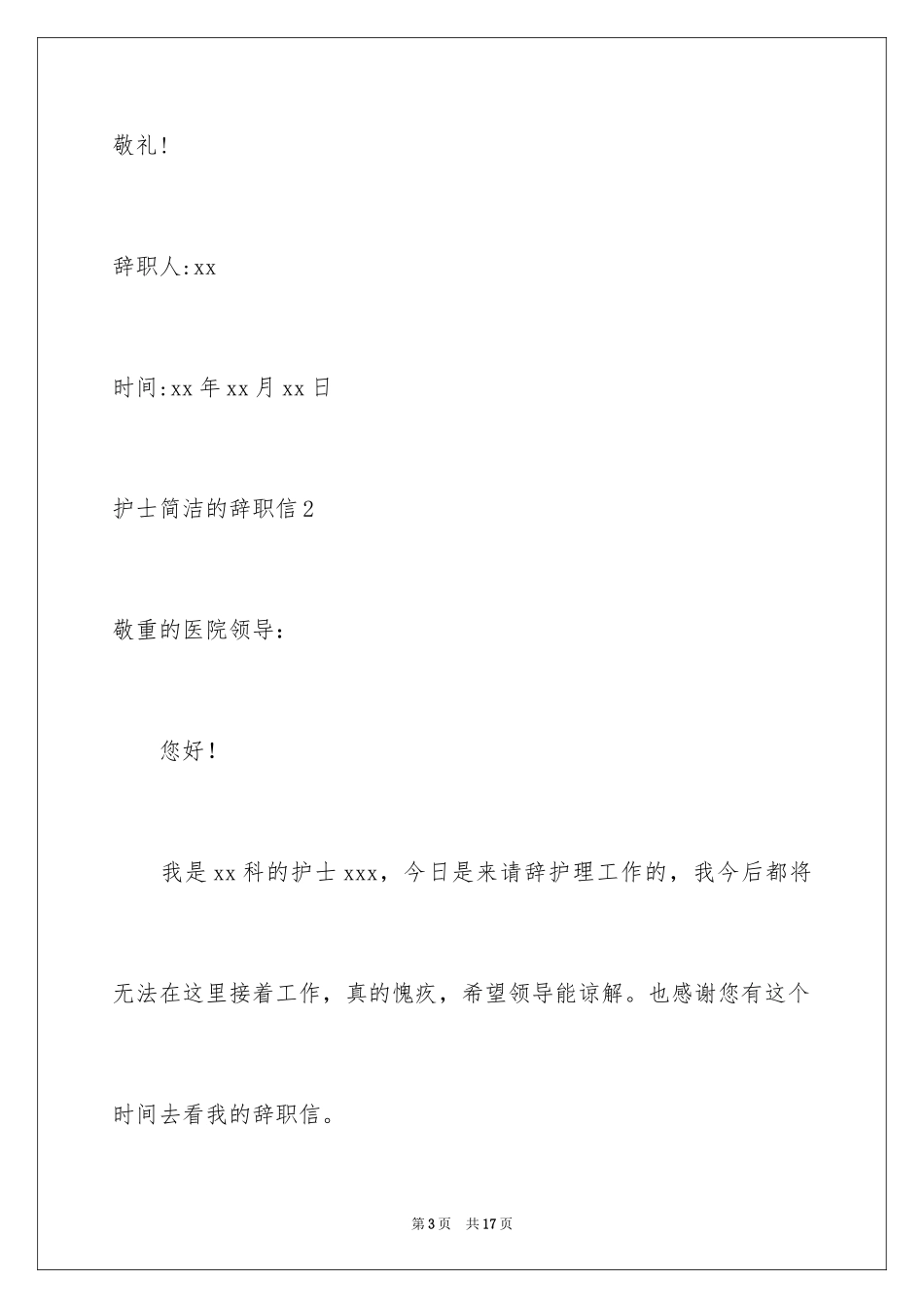 2023护士简单的辞职信2范文.docx_第3页