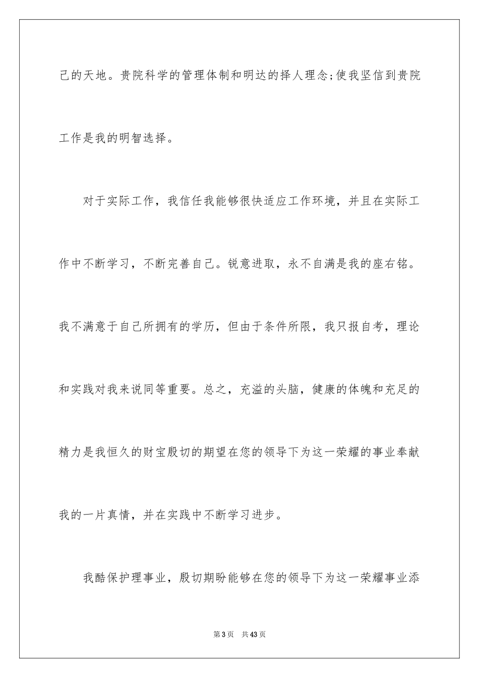 2023护士应届求职信范文.docx_第3页