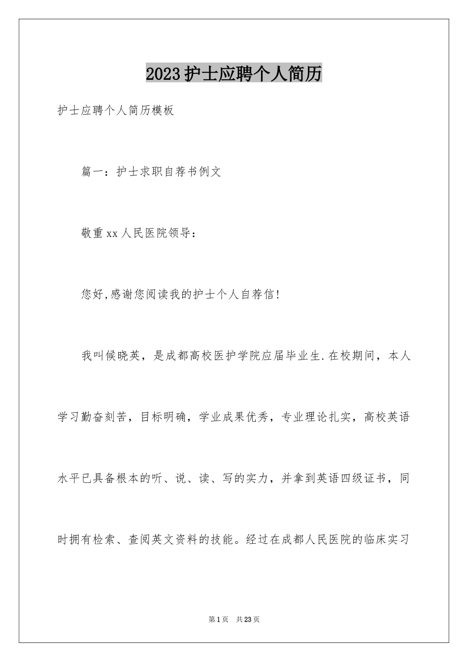 2023护士应聘个人简历范文.docx_第1页