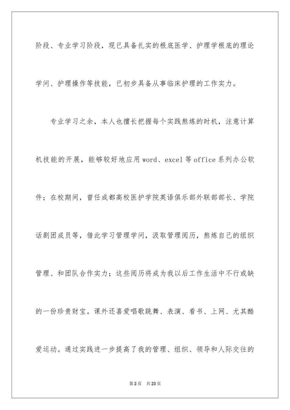 2023护士应聘个人简历范文.docx_第2页