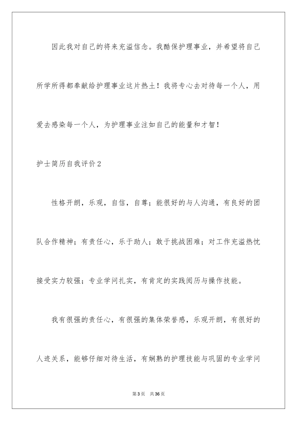 2023护士简历自我评价11范文.docx_第3页