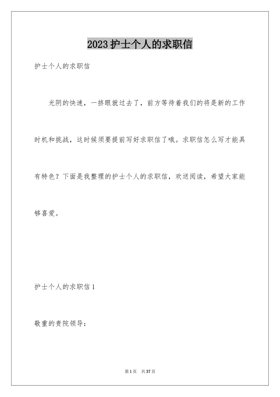 2023护士个人的求职信3范文.docx_第1页