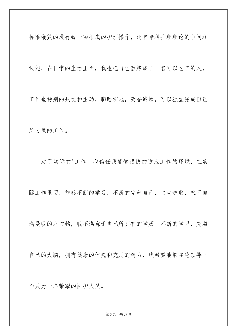2023护士个人的求职信3范文.docx_第3页