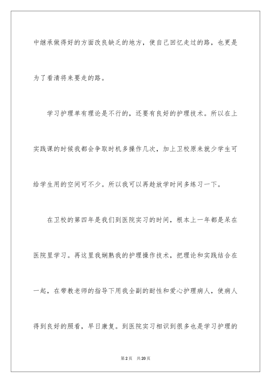 2023护士自我鉴定23范文.docx_第2页