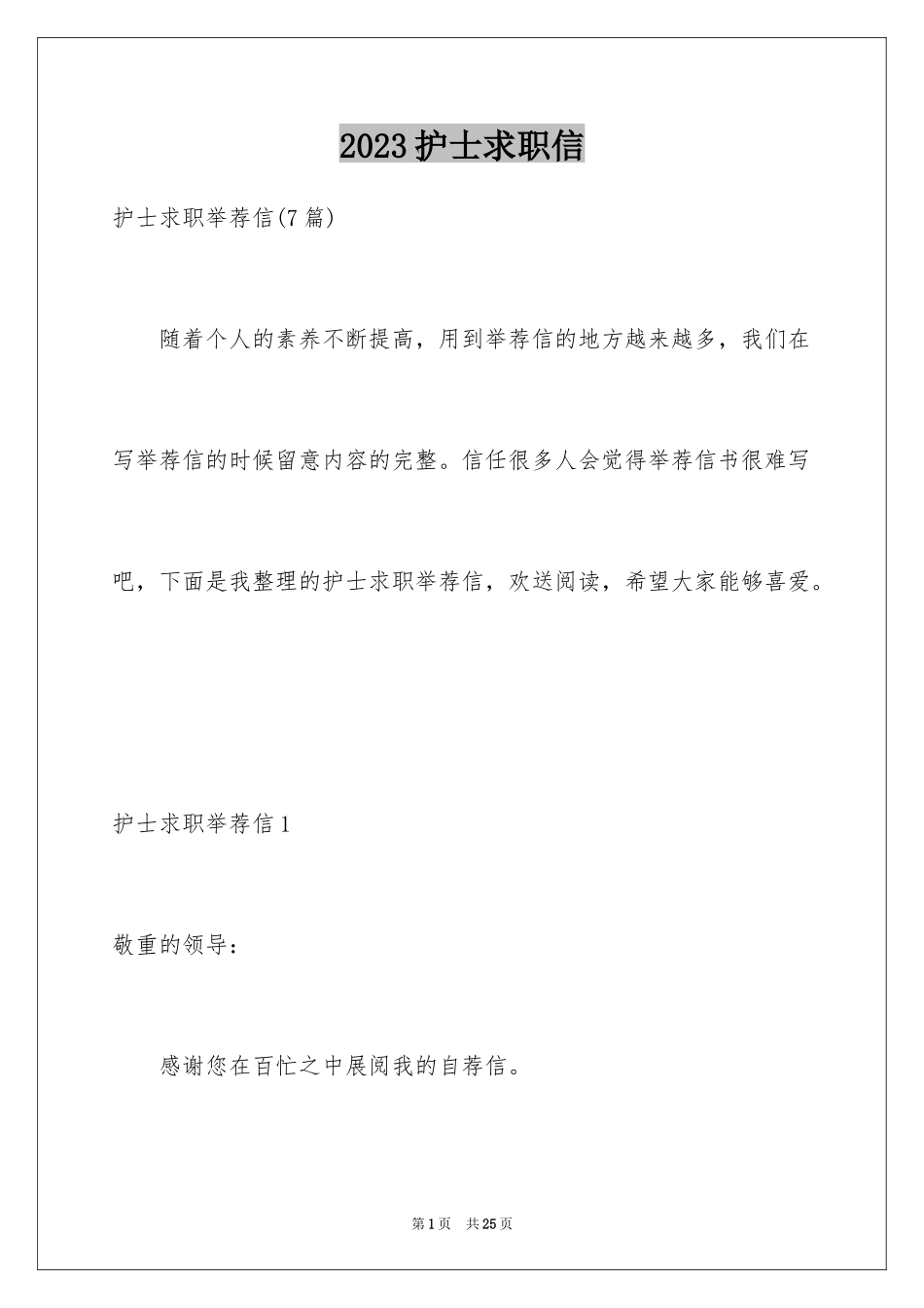 2023护士求职信143范文.docx_第1页