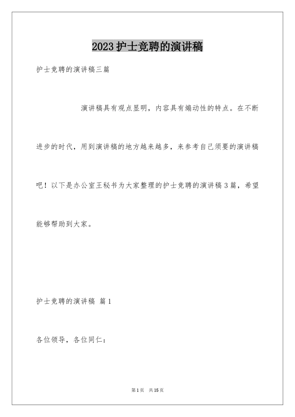 2023护士竞聘的演讲稿200范文.docx_第1页