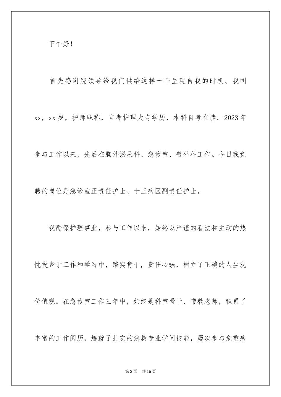 2023护士竞聘的演讲稿200范文.docx_第2页
