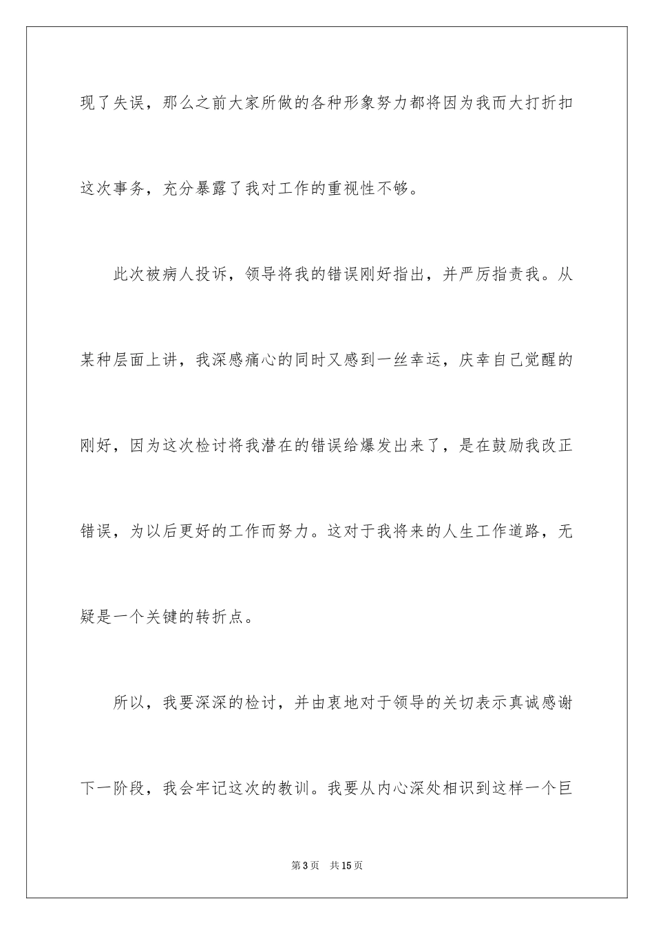 2023护士服务态度检讨书范文.docx_第3页