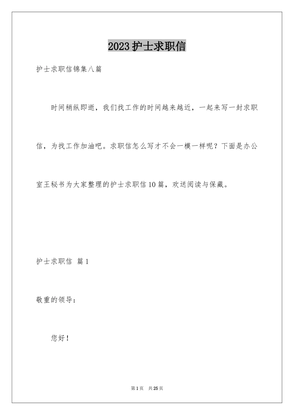 2023护士求职信37范文.docx_第1页