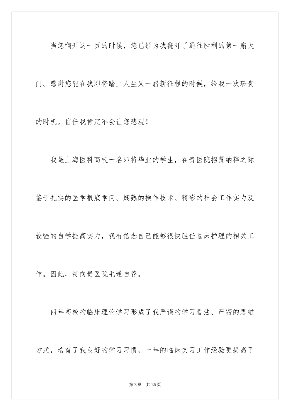 2023护士求职信37范文.docx_第2页