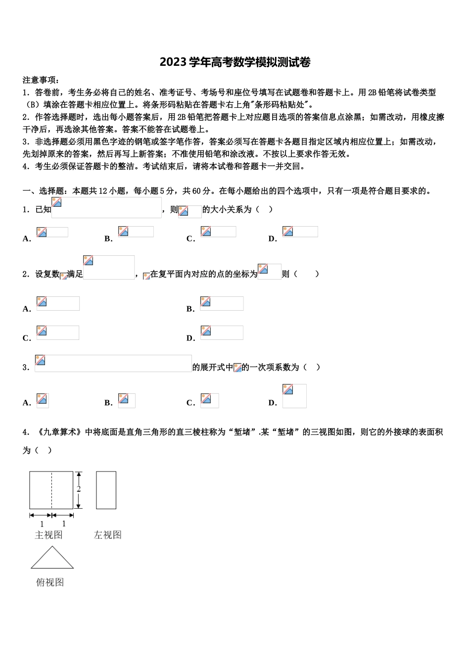 2023届江苏省南通市南通第一中学高三（最后冲刺）数学试卷（含解析）.doc_第1页