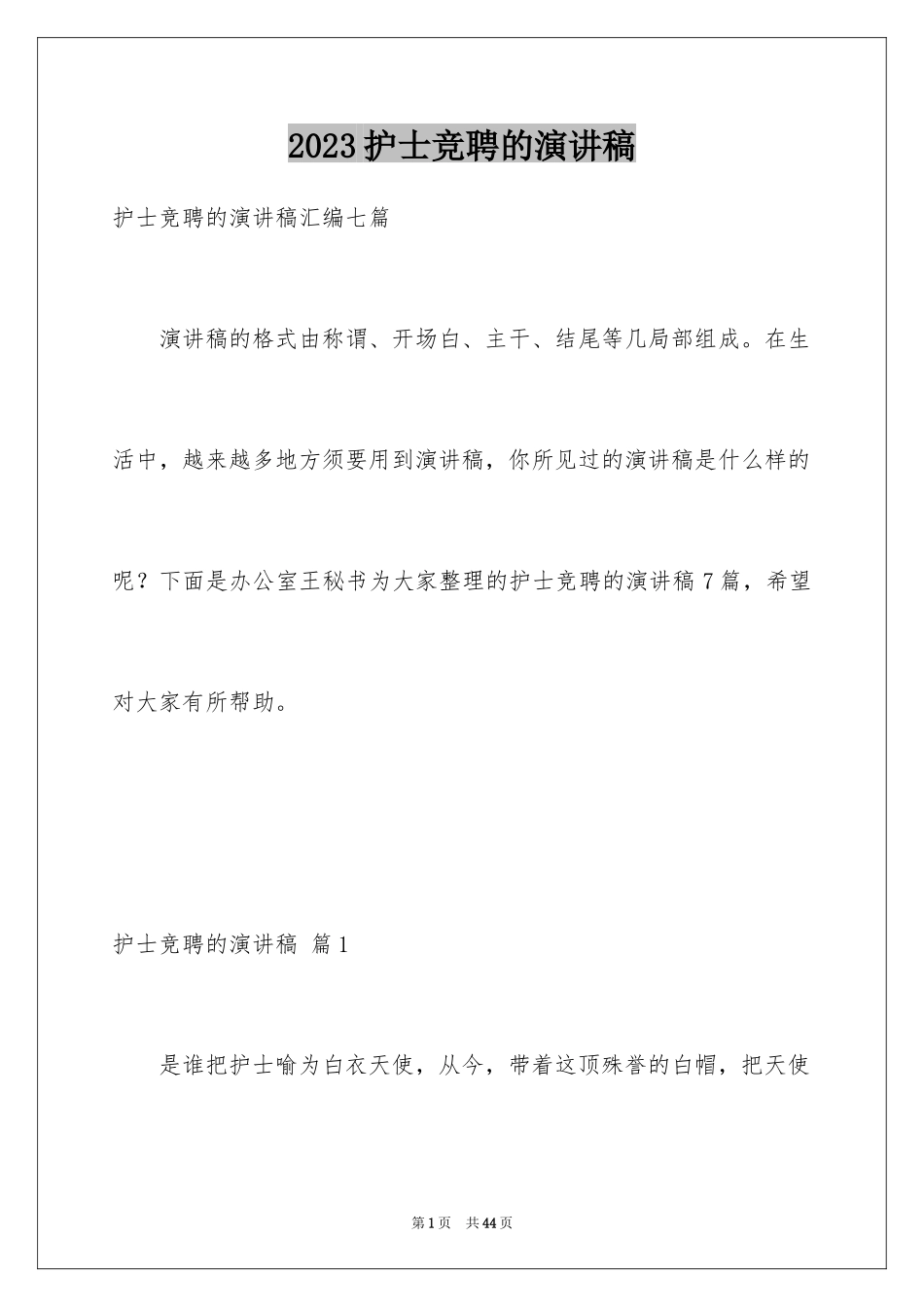 2023护士竞聘的演讲稿92范文.docx_第1页