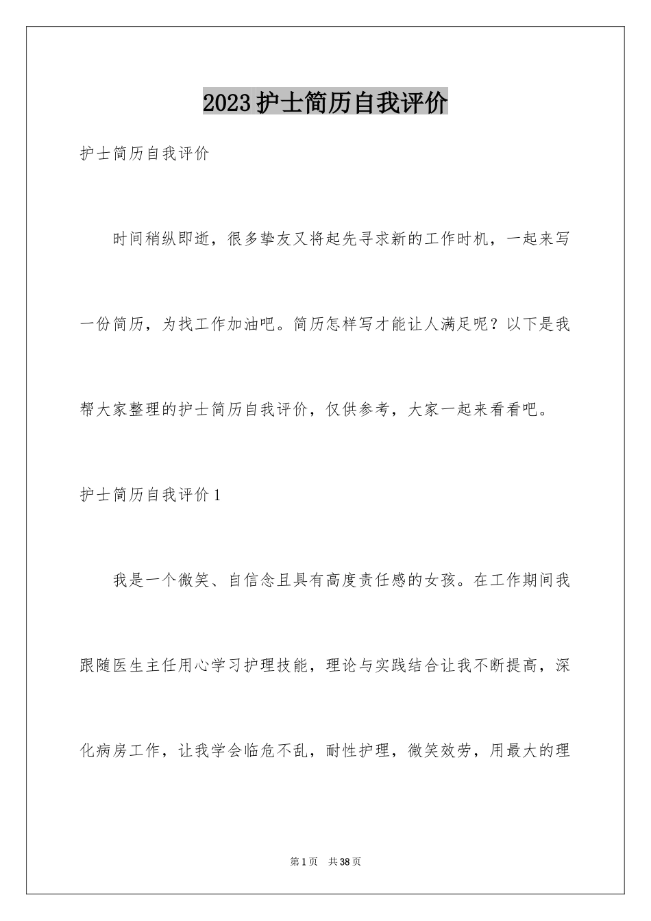 2023护士简历自我评价12范文.docx_第1页