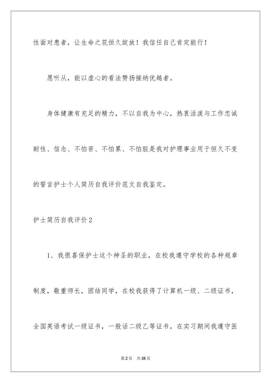 2023护士简历自我评价12范文.docx_第2页