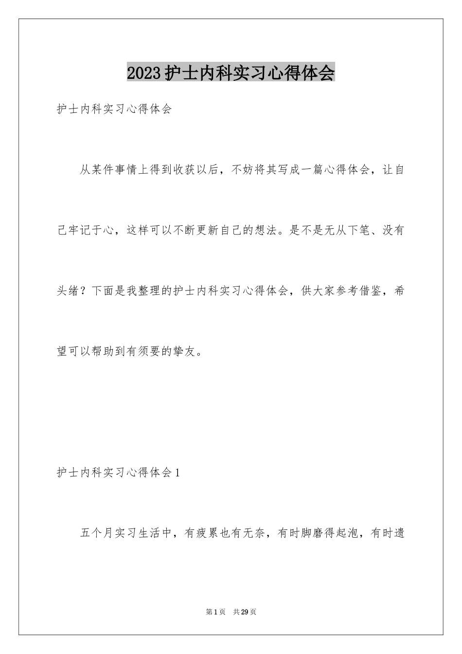2023护士内科实习心得体会范文.docx_第1页