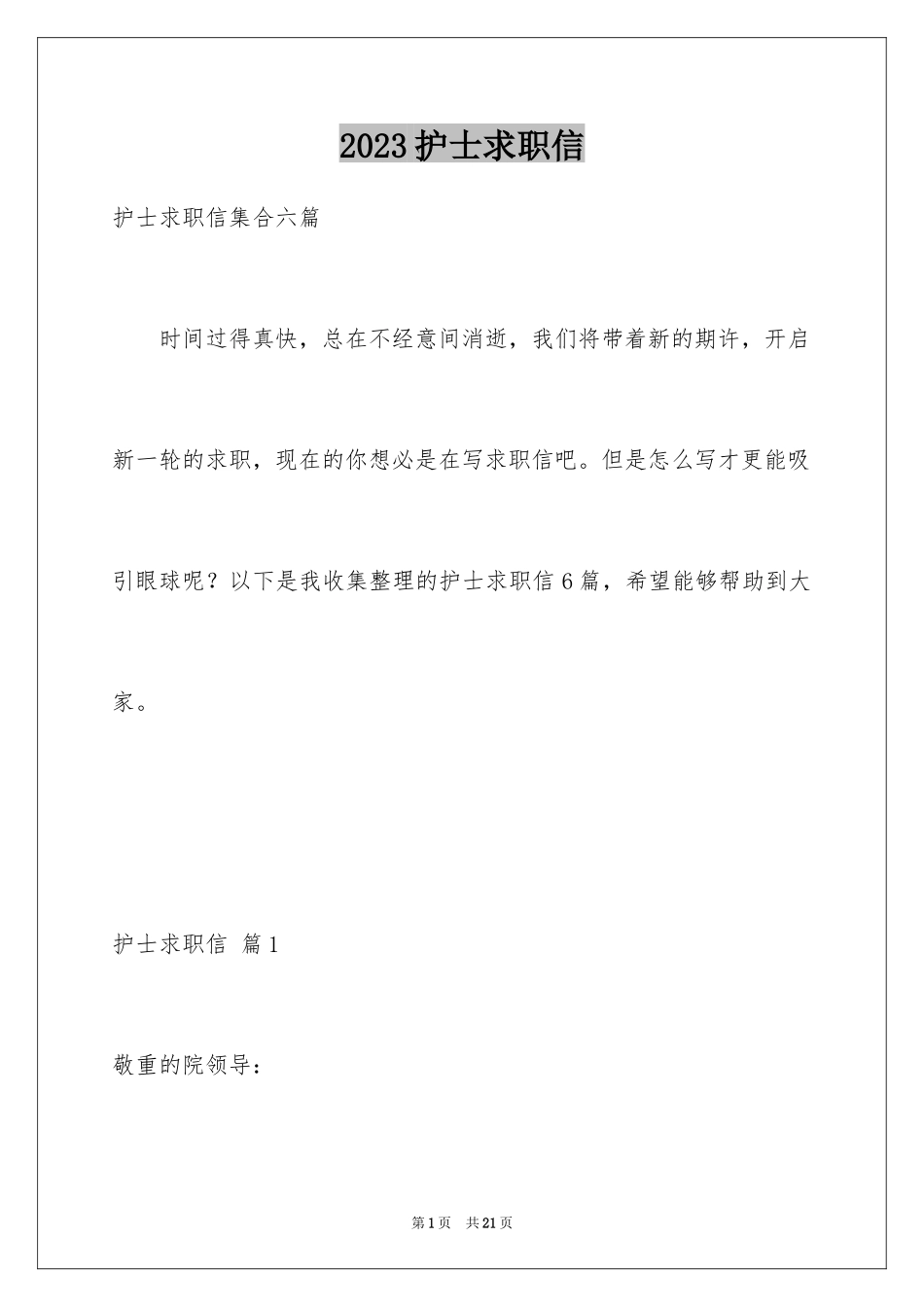 2023护士求职信238范文.docx_第1页