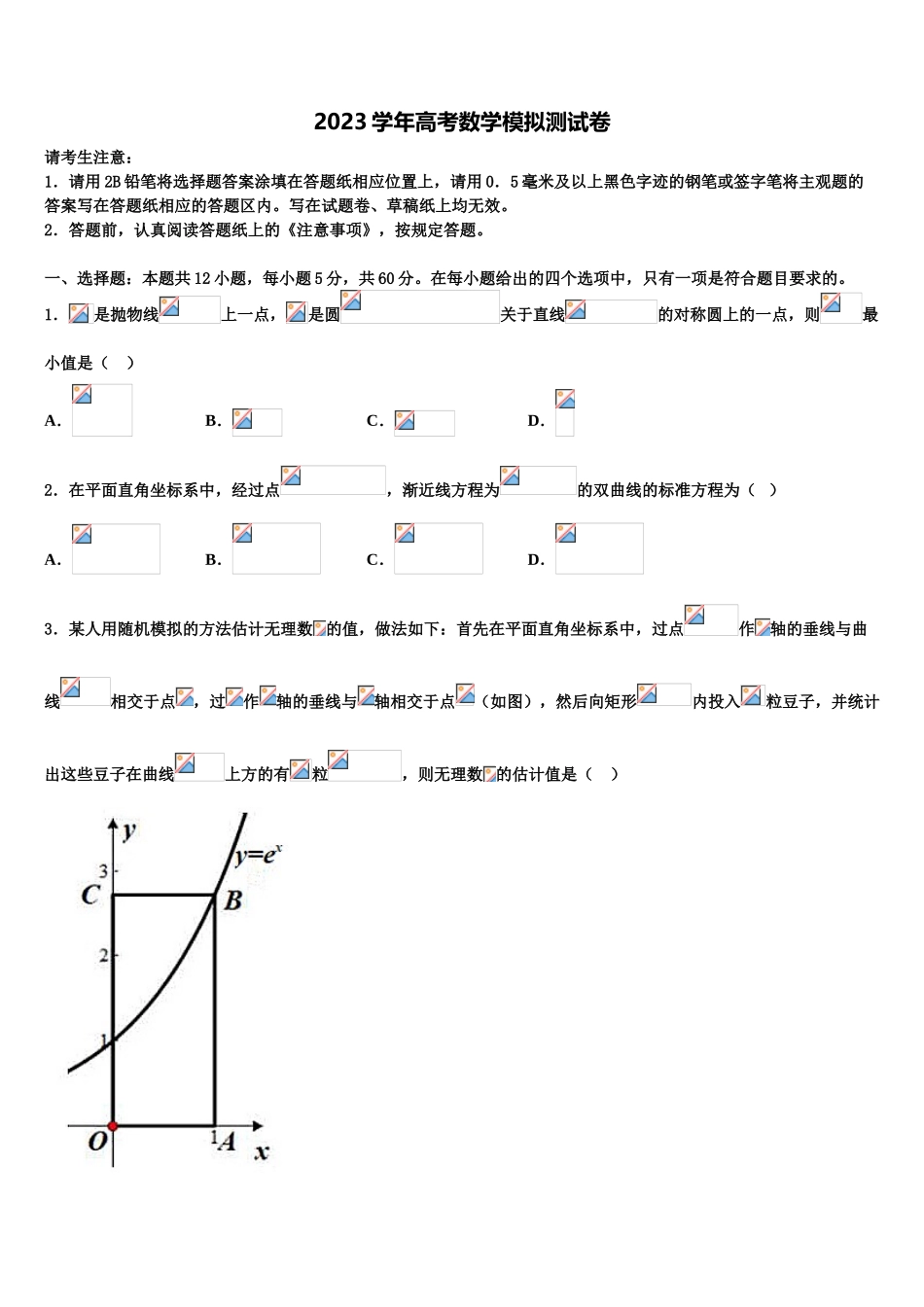 2023届江苏省溧中、省扬中、镇江一中、江都中学高三二诊模拟考试数学试卷（含解析）.doc_第1页