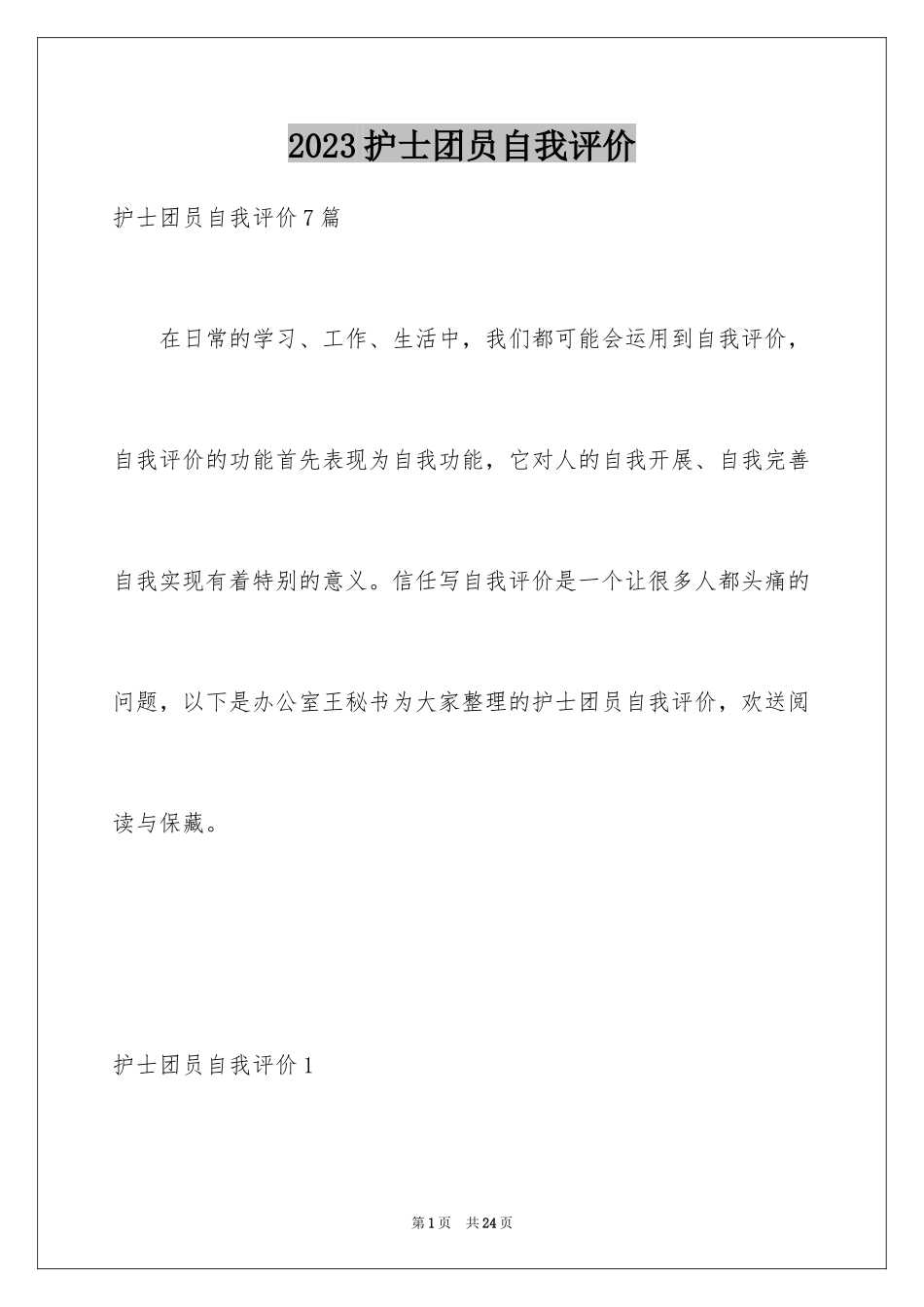 2023护士团员自我评价3范文.docx_第1页