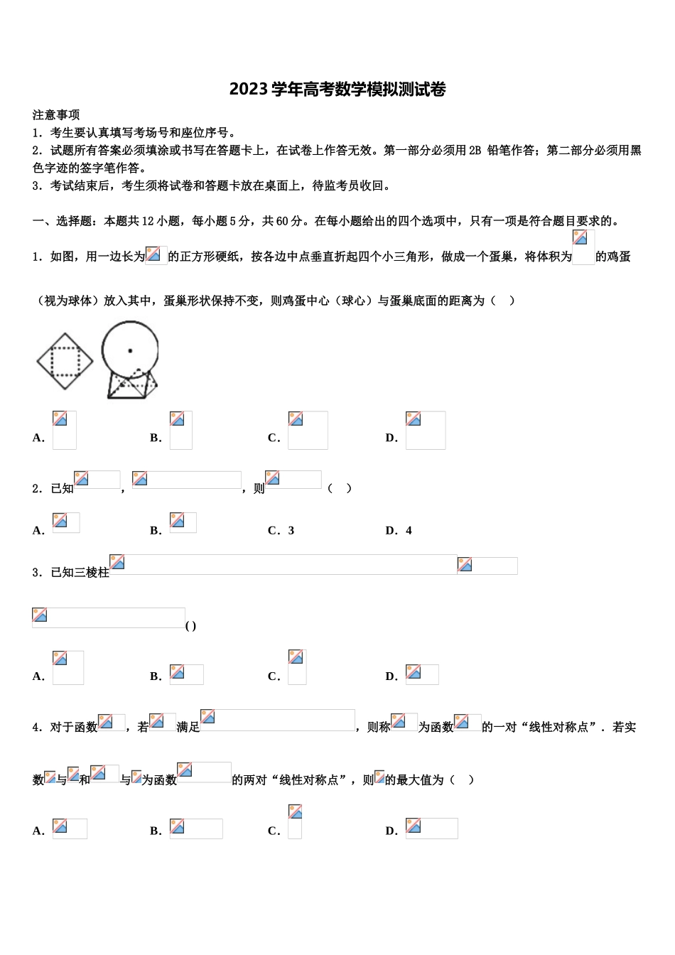 2023届江西省上高第二中学高三六校第一次联考数学试卷（含解析）.doc_第1页