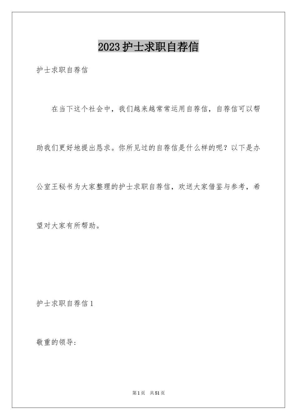 2023护士求职自荐信12范文.docx_第1页