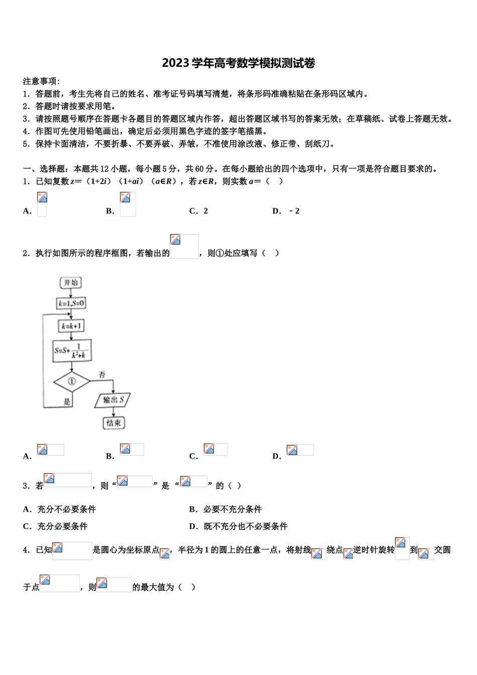 2023届江西省宜春市上高三第三次模拟考试数学试卷（含解析）.doc_第1页