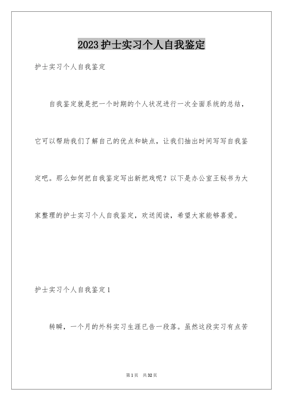 2023护士实习个人自我鉴定范文.docx_第1页