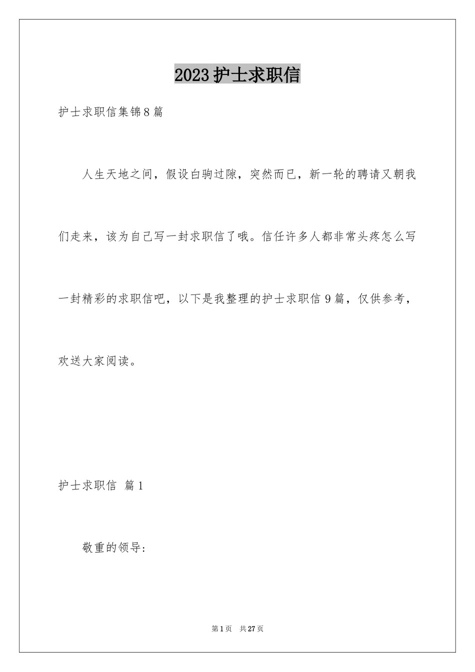 2023护士求职信212范文.docx_第1页