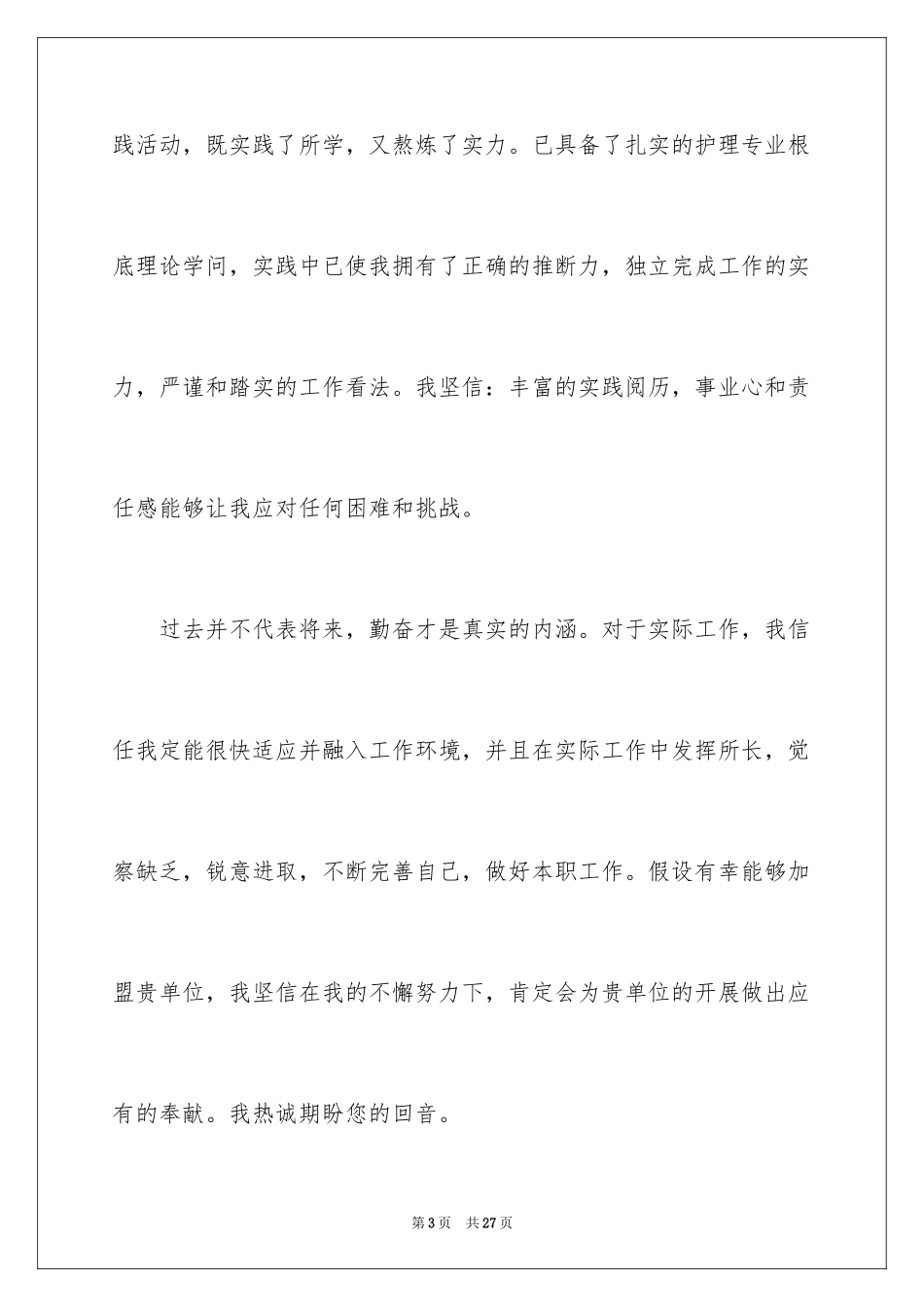 2023护士求职信212范文.docx_第3页