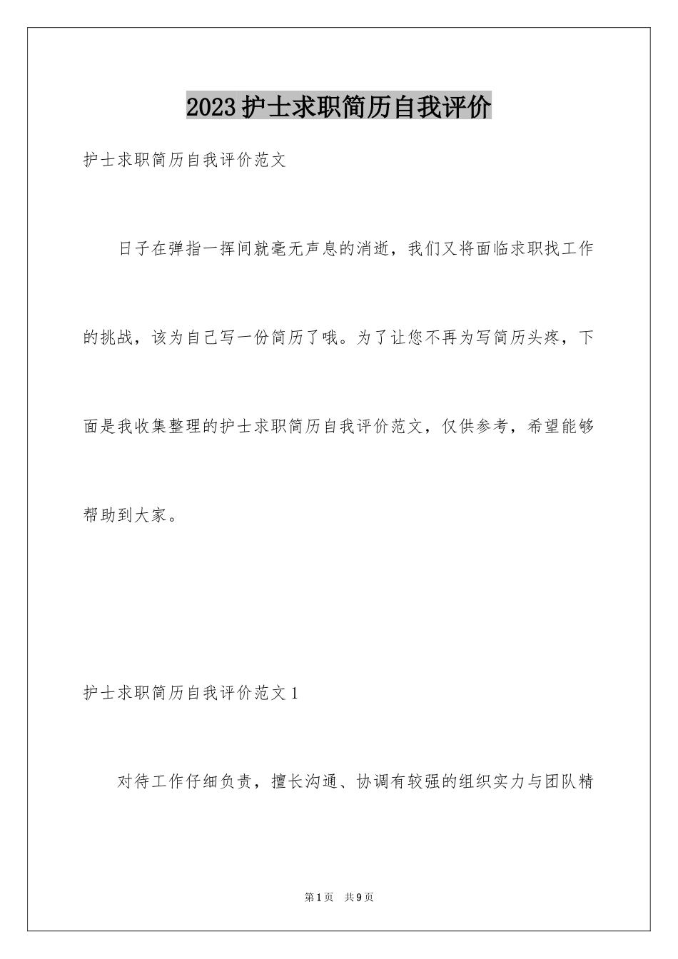 2023护士求职简历自我评价1范文.docx_第1页
