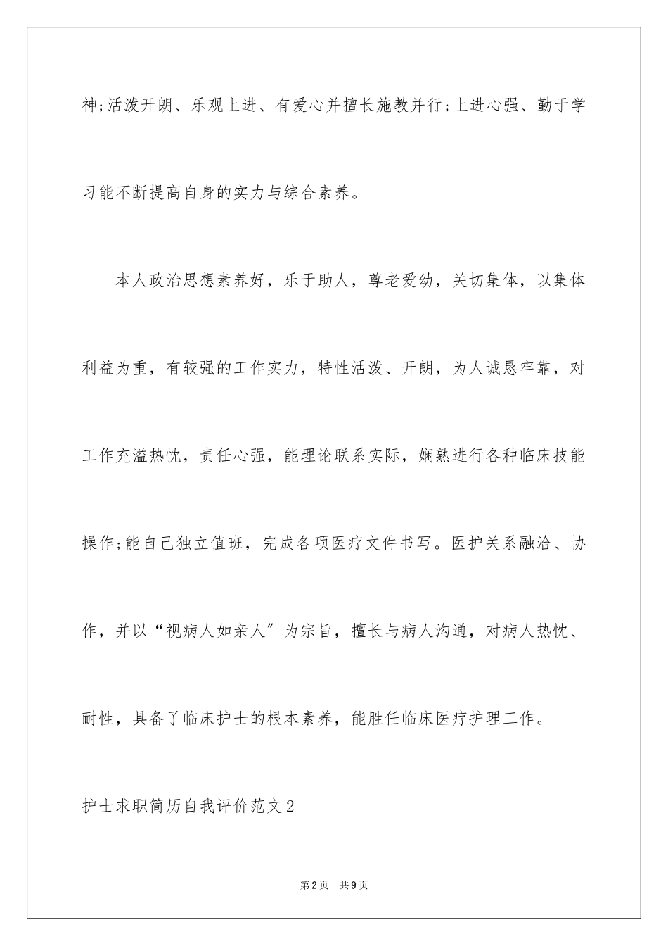 2023护士求职简历自我评价1范文.docx_第2页
