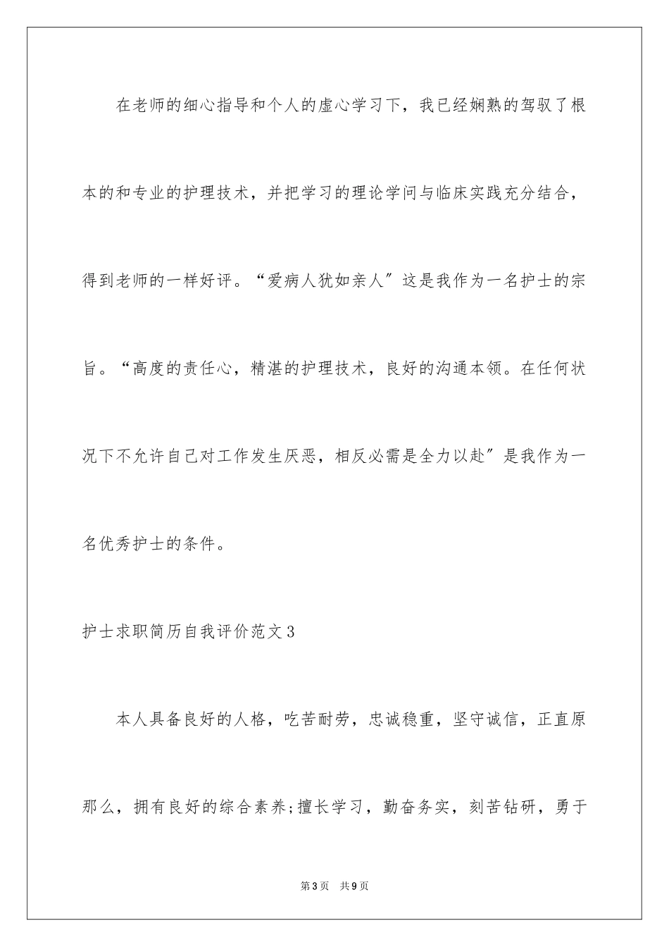 2023护士求职简历自我评价1范文.docx_第3页