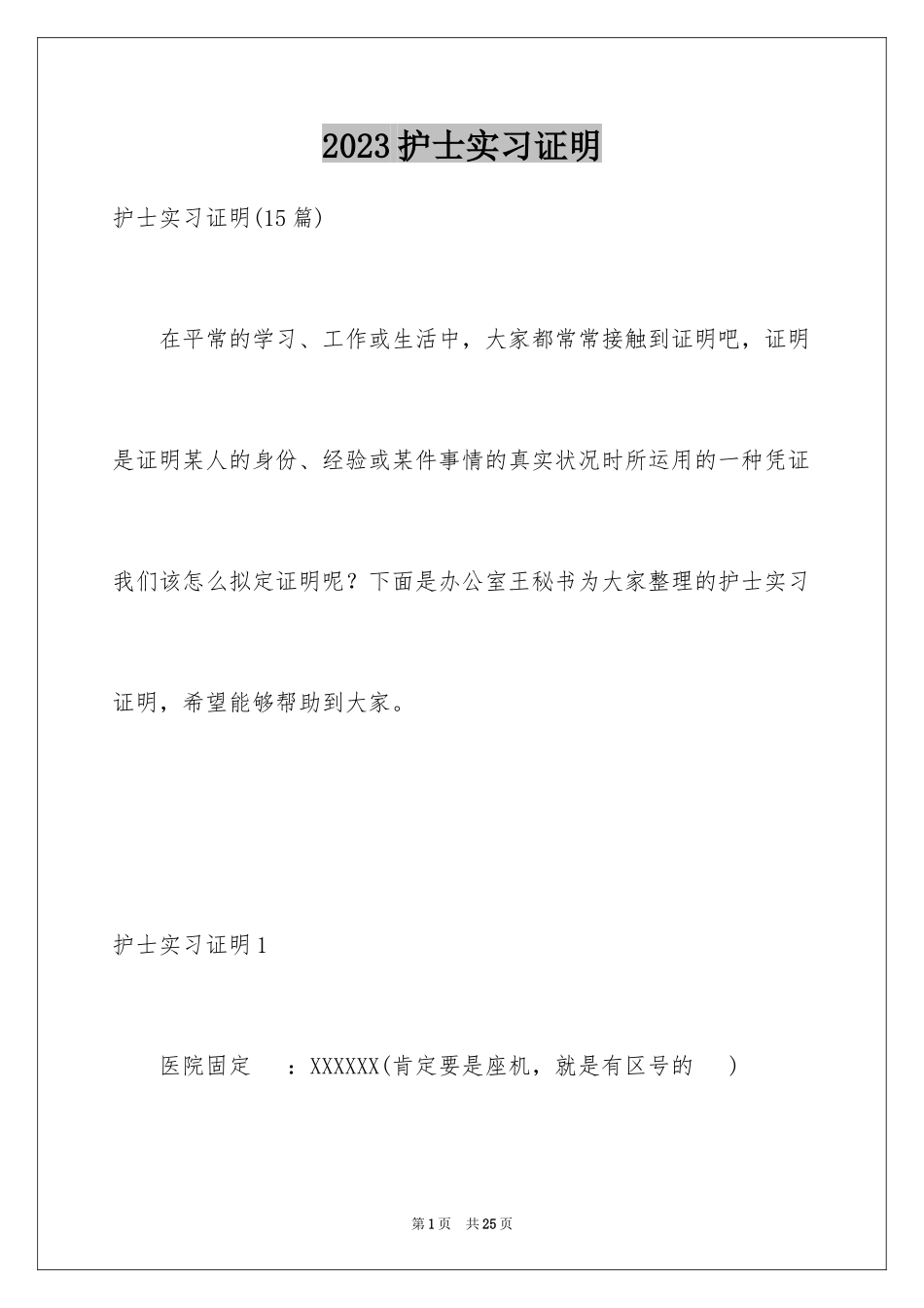 2023护士实习证明1范文.docx_第1页