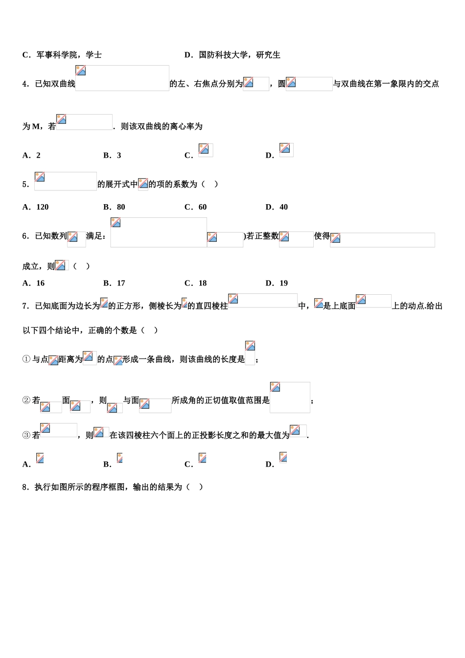 2023届山西省太原市第六十六中学高三压轴卷数学试卷（含解析）.doc_第2页