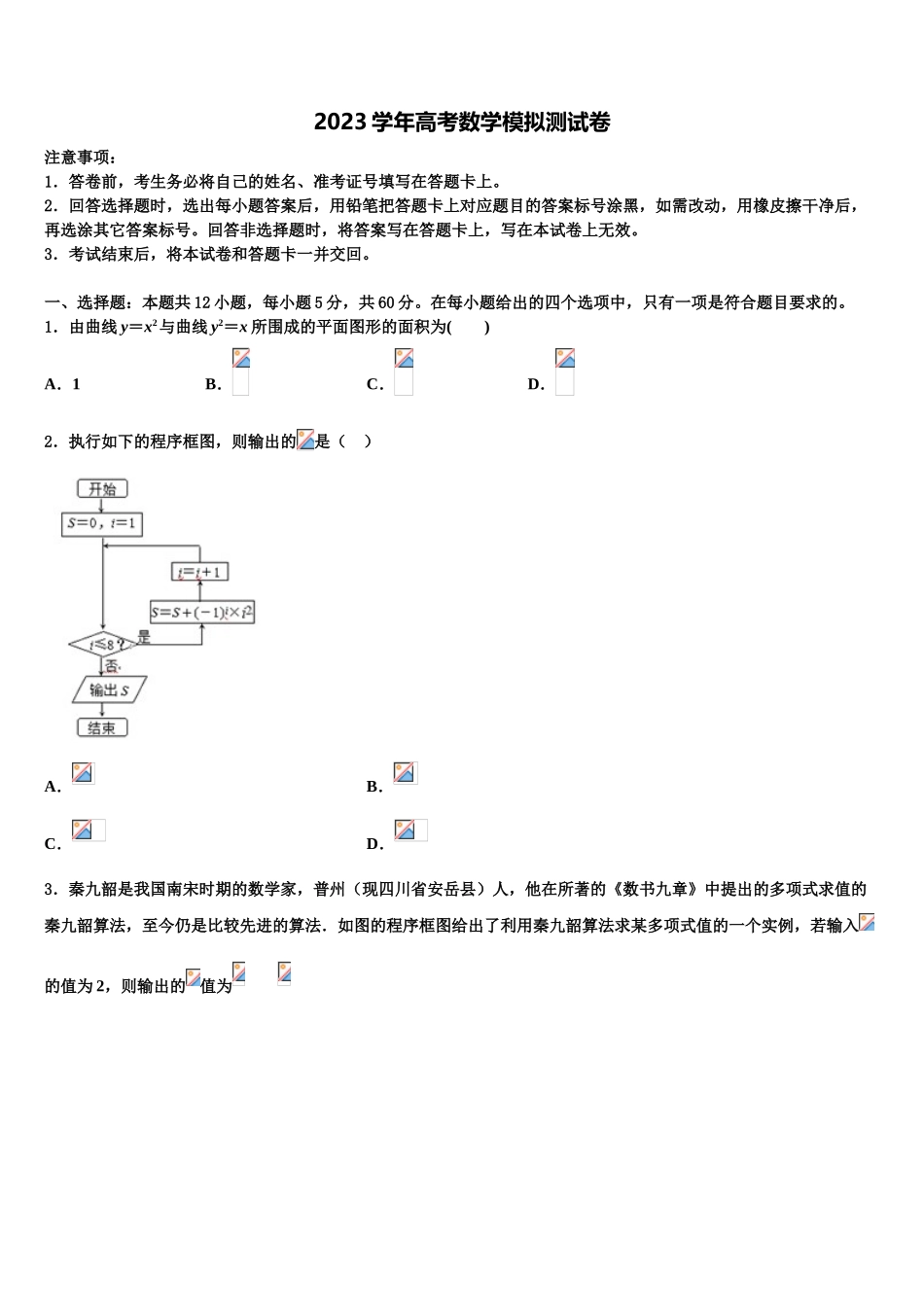 2023届山西省朔州市李林中学高三二诊模拟考试数学试卷（含解析）.doc_第1页