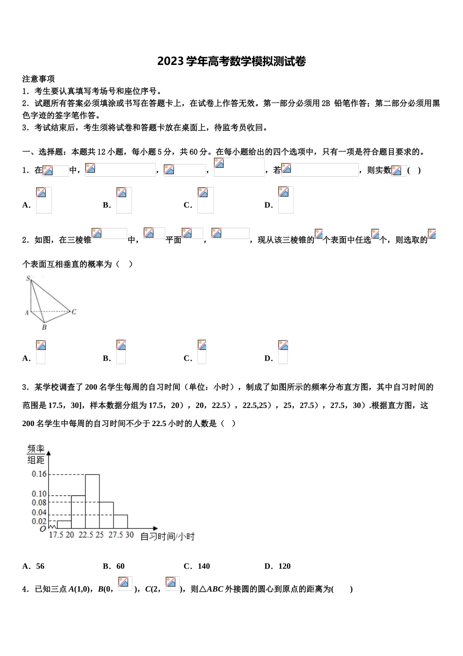 2023届山西省朔州市怀仁市重点中学高三下学期第一次联考数学试卷（含解析）.doc_第1页