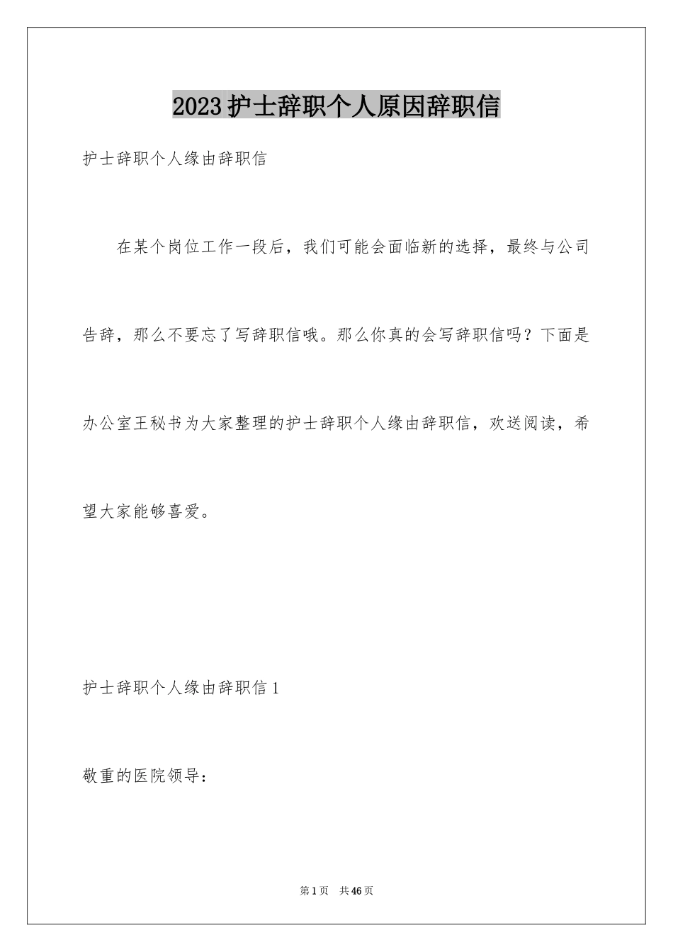 2023护士辞职个人原因辞职信1范文.docx_第1页