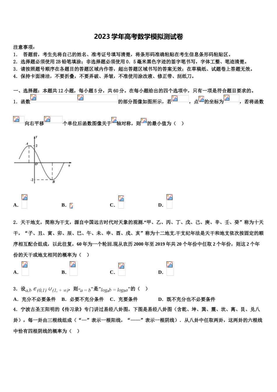 2023届浙江省台州市台州中学高三第二次联考数学试卷（含解析）.doc_第1页