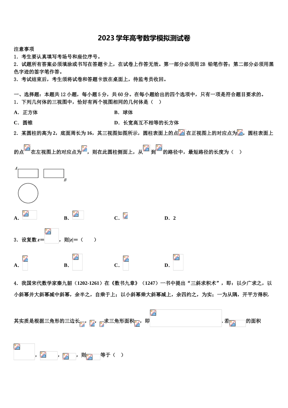 2023届山东省济宁市鱼台县第一中学高三第一次模拟考试数学试卷（含解析）.doc_第1页