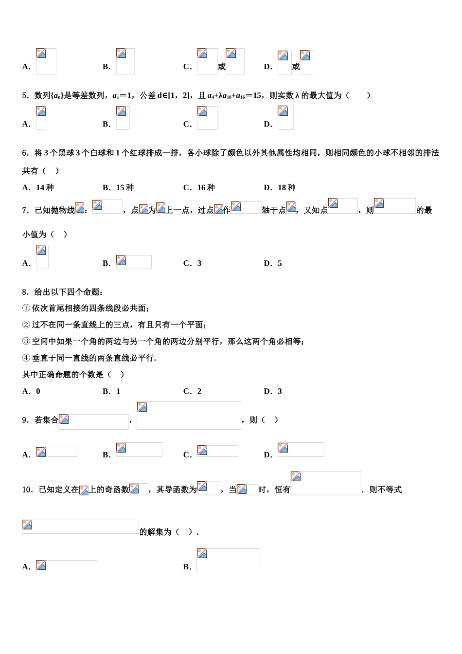 2023届山东省济宁市鱼台县第一中学高三第一次模拟考试数学试卷（含解析）.doc_第2页