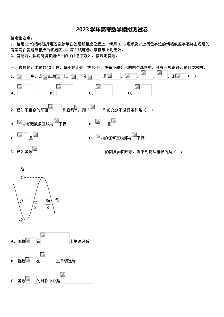 2023届江苏省南师附中高三第二次模拟考试数学试卷（含解析）.doc_第1页