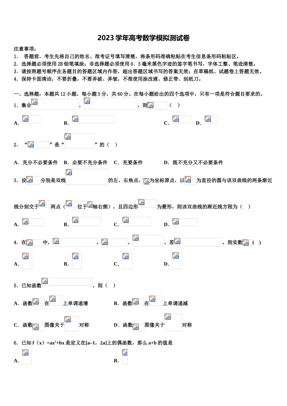 2023届海南省万宁市民族中学高三下学期第六次检测数学试卷（含解析）.doc_第1页