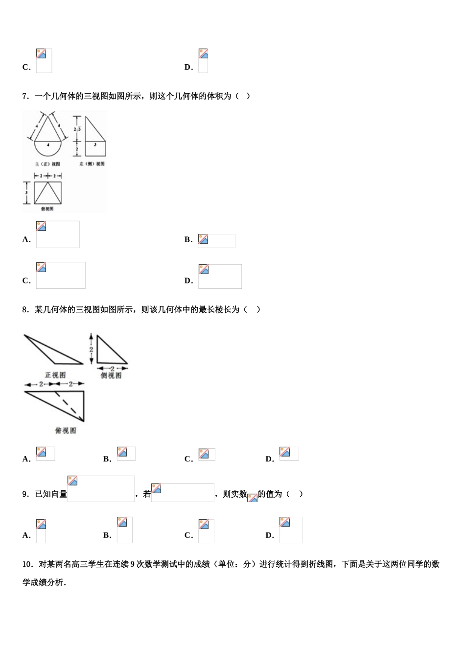 2023届海南省万宁市民族中学高三下学期第六次检测数学试卷（含解析）.doc_第2页