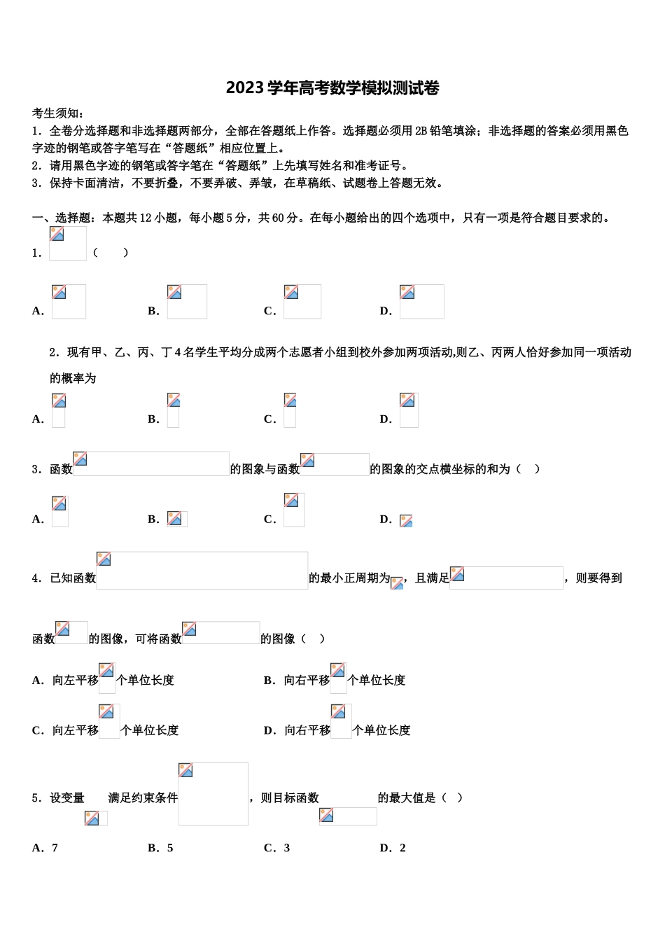 2023届浙江省衢州四校高三3月份第一次模拟考试数学试卷（含解析）.doc_第1页