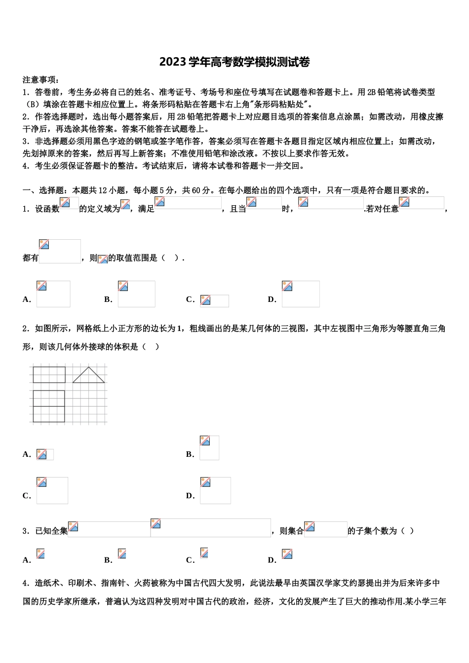 2023届山东省济宁第二中学高三第六次模拟考试数学试卷（含解析）.doc_第1页